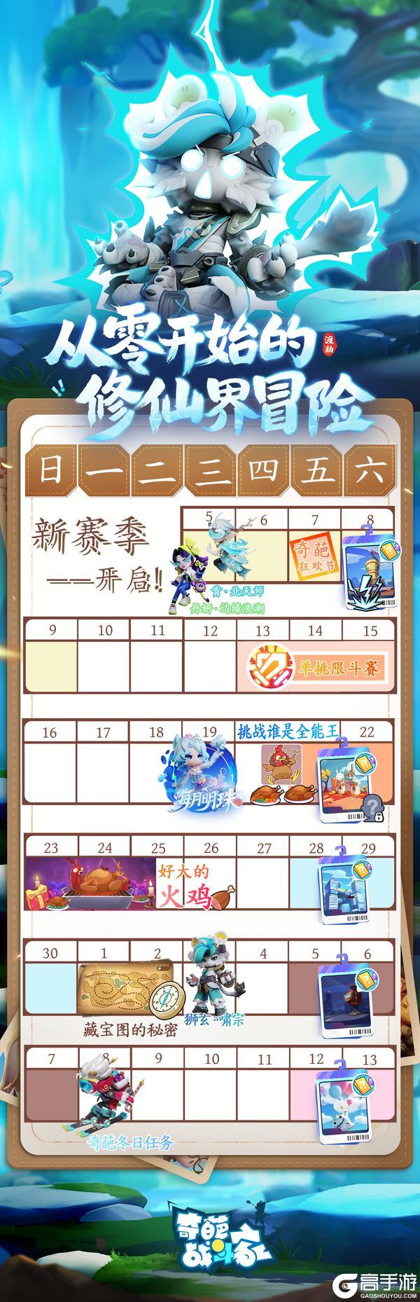 《奇葩战斗家》从零开始的修仙界冒险~渡劫赛季修炼开启，活动日程已送达！