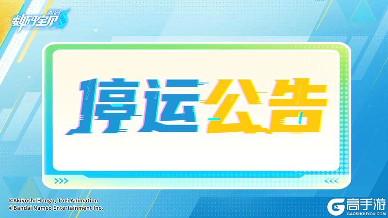 《数码宝贝:源码》停止运营公告