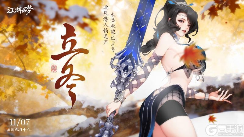 《江湖如梦》今日立冬,岁岁安澜。