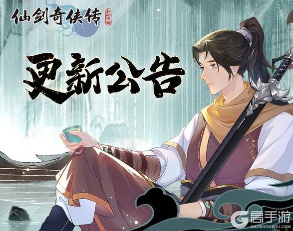 《仙剑奇侠传:新的开始》11月6日维护更新公告