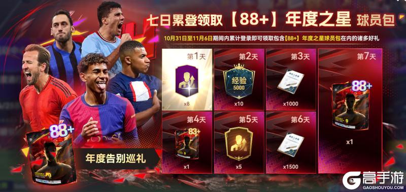 《最佳球会》球会情报站丨年度退场活动开启，累登即送【88+】！