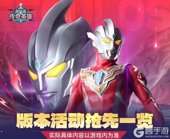 《奥特曼传奇英雄》版本活动抢先一览