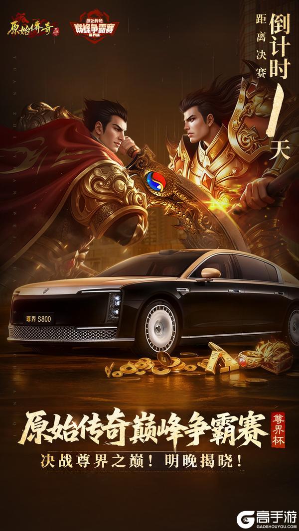 《原始传奇》巅峰争霸赛倒计时1天！