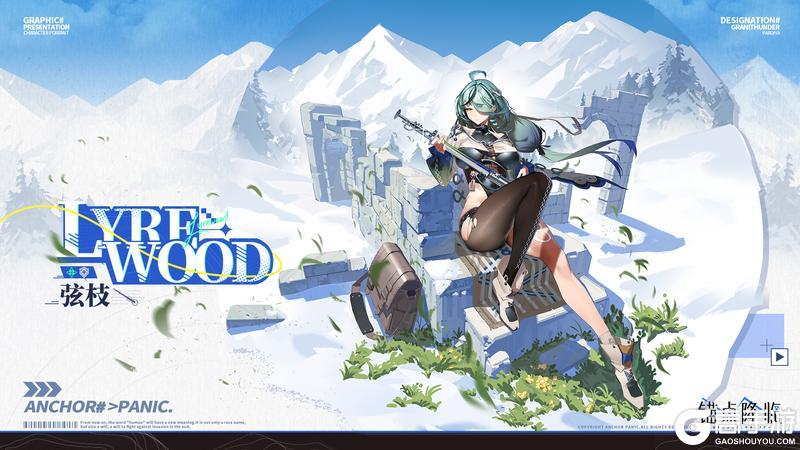 《锚点降临》档案解密丨全新UP「弦枝」即将登场