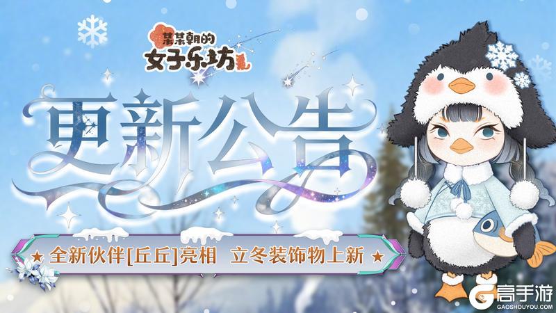 《某某朝的女子乐坊》11月7日 全新伙伴丘丘亮相 立冬装饰物上新