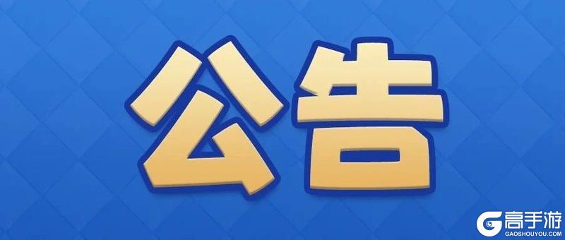 《部落冲突:皇室战争》11月7日游戏维护公告