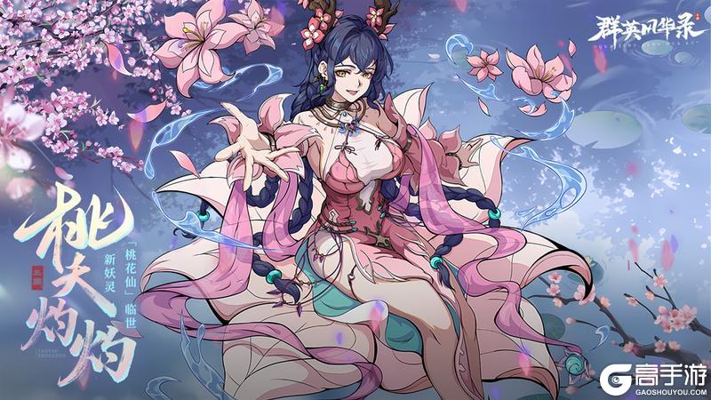 《群英风华录》桃夭灼灼「桃花仙」临世