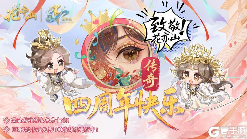 《花亦山心之月》花亦山四周年 | 致敬传奇……