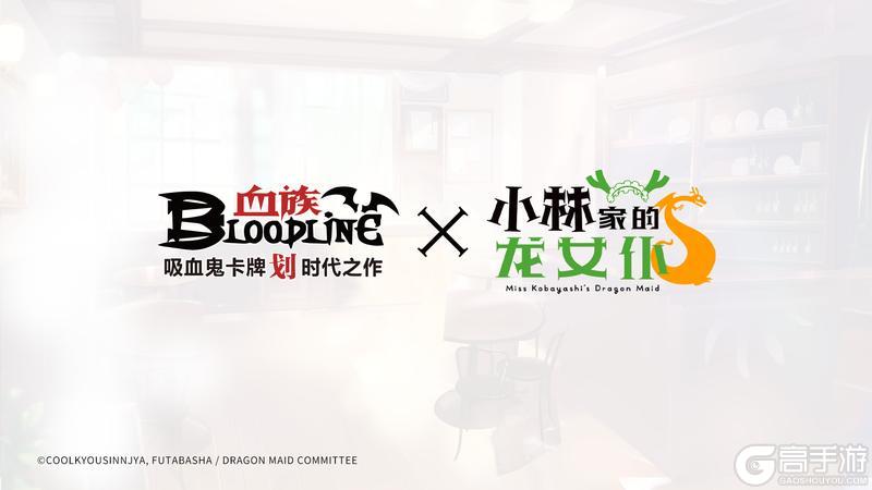 《血族》×《小林家的龙女仆》联动决定！