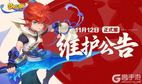 《梦幻西游》2025年11月12日正式服维护公告一图速览