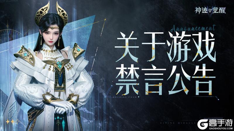 《神迹觉醒》关于游戏禁言说明与处理公告