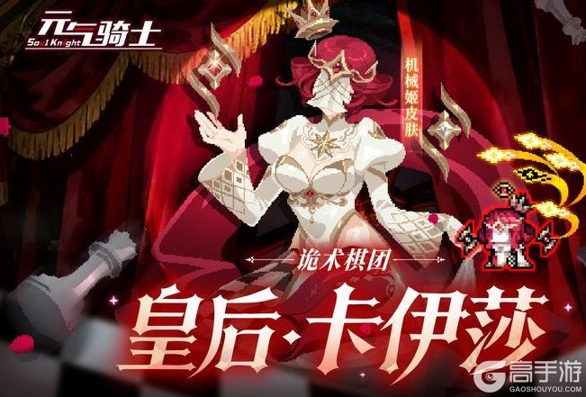 《元气骑士》更新预告:诡术棋团皇后·卡伊莎上线!