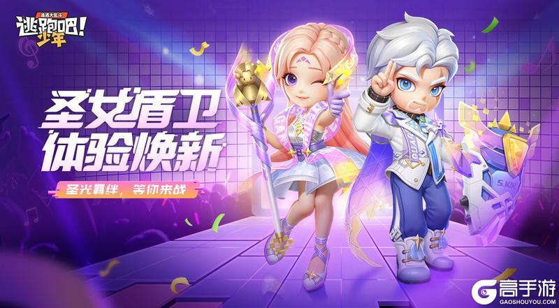 《逃跑吧！少年》体验焕新-盾卫圣女连携技