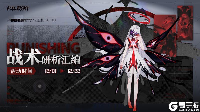 《战双帕弥什》【战术研析汇编】活动即将开启