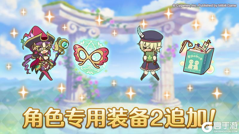 《公主连结》1110「角色专用装备2」追加