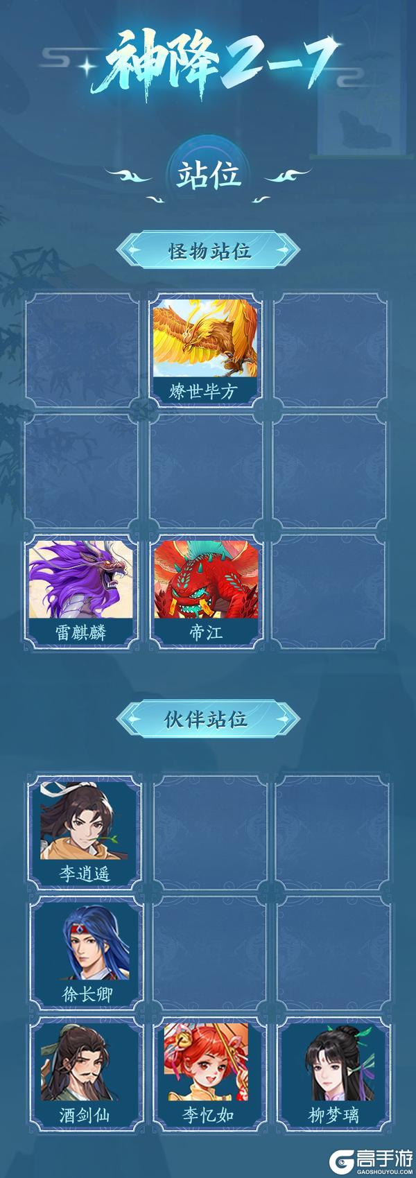 《仙剑奇侠传：新的开始》神降2-6至2-9！国家队配置详解 助你一遍过