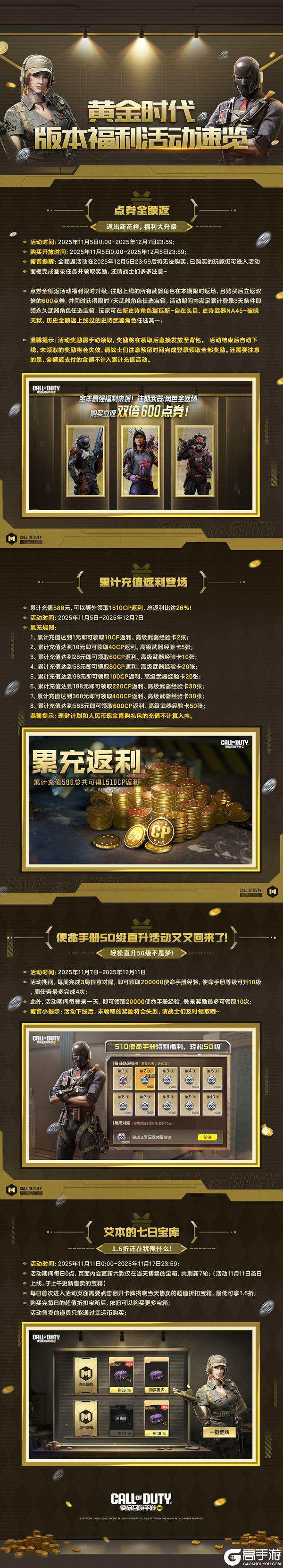 《使命召唤手游》【黄金时代】版本福利活动第一弹解锁！