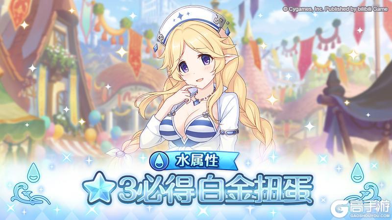 《公主连结》水属性 ★3必得白金扭蛋开展预告
