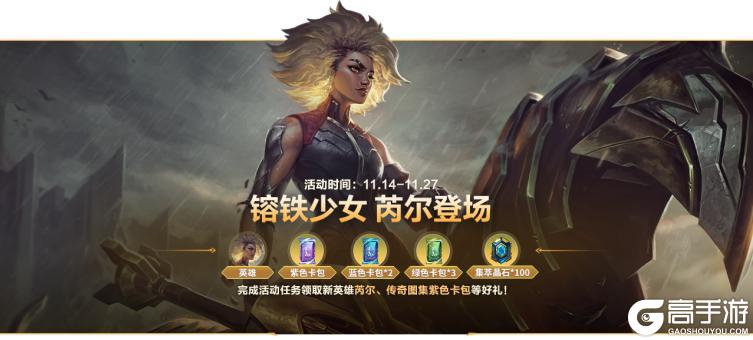 《英雄联盟手游》钢铁战马、超强控制，镕铁少女 芮尔将于11月14日强势降临！