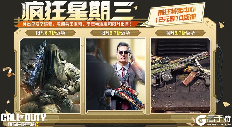 《使命召唤手游》本周疯狂星期三主题确定：重生之我是雇佣兵王！