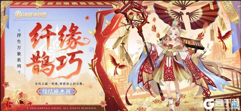 《决战！平安京》缘结神全新浮生万象系列限定皮肤纤缘鹊巧曝光！