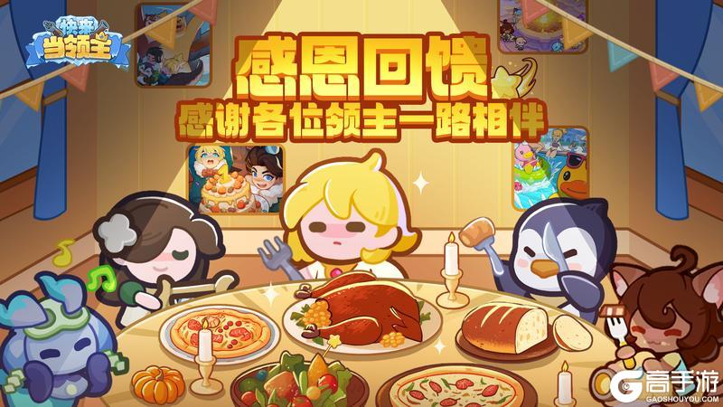 《快来当领主》诚邀比斯大陆的守护者，共赴这场感恩圣宴！