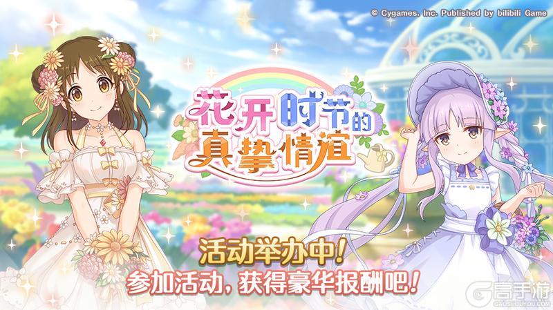 《公主连结》剧情活动「花开时节的真挚情谊」正式开启！