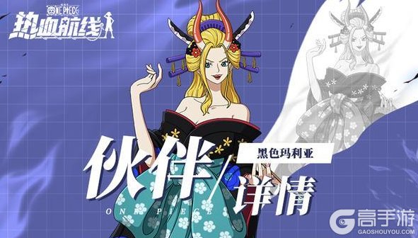 《航海王热血航线》角色攻略：「黑色玛利亚」技能详情