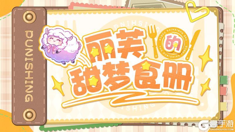 《战双帕弥什》★丽芙的甜梦食册★