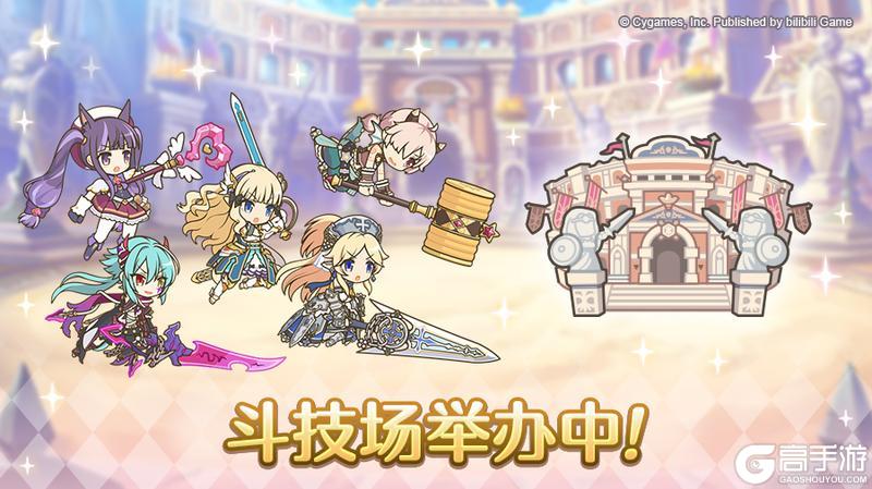 《公主连结》「斗技场」正式开展！