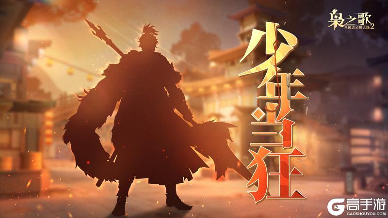 《三国志幻想大陆2：枭之歌》新武将情报 | 烽火照我 少年当狂！