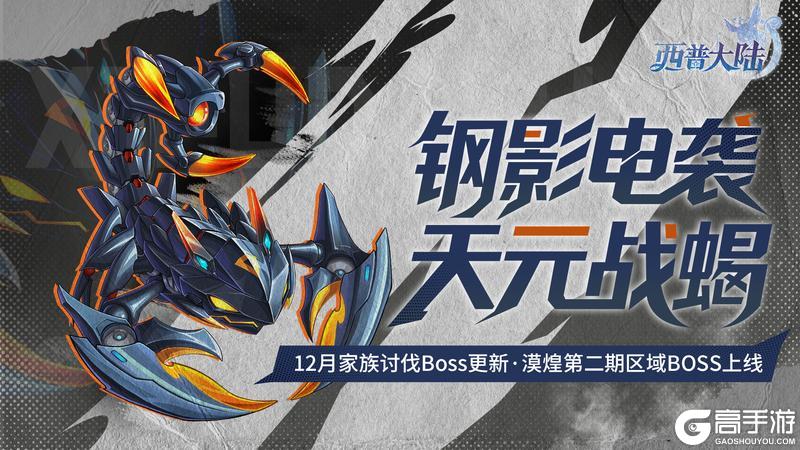 《西普大陆》11月28日版本前瞻|新精灵·天元战蝎，家族讨伐BOSS·光辉圣剑