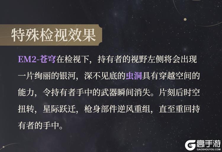 《使命召唤手游》无垠星空，光辉文明，神话级EM2-苍穹纵横星际