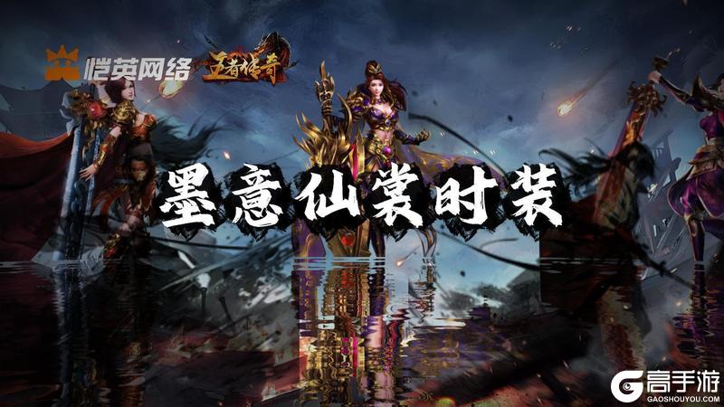 《王者传奇》本周上新：墨意仙裳