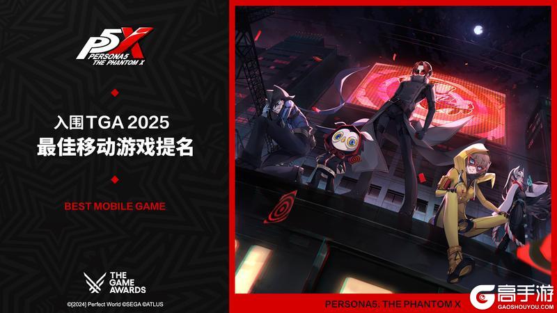 《女神异闻录：夜幕魅影》喜提TGA 2025最佳移动游戏提名
