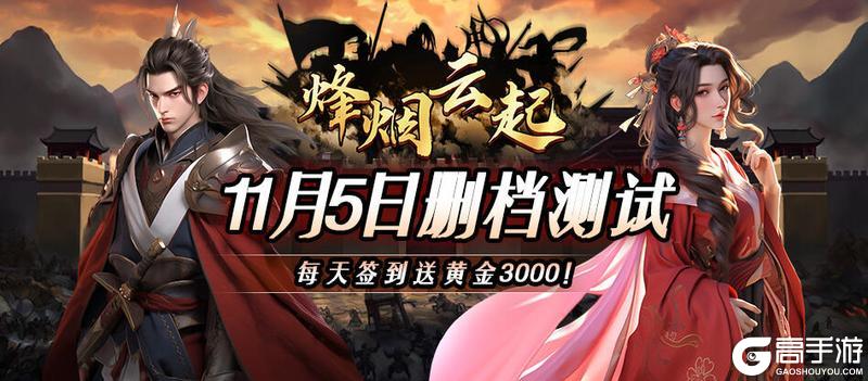 《烽烟云起》11月5日删档封测,12月1日正式开2服