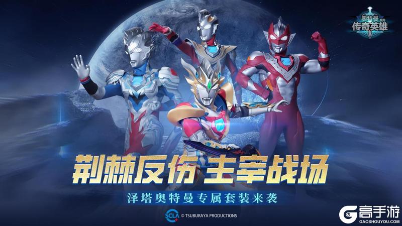 《奥特曼传奇英雄》泽塔武装升级