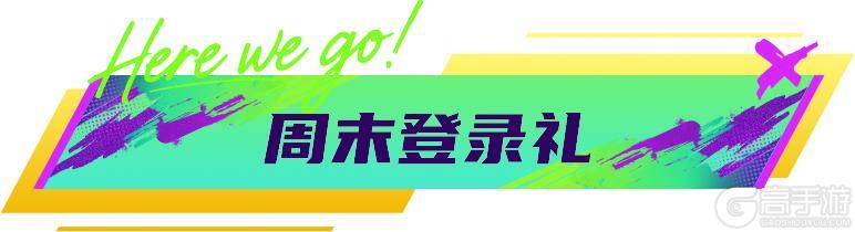《最佳球会》球会情报站丨年度退场活动开启，累登即送【88+】！