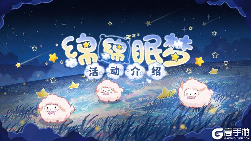 《战双帕弥什》【绵绵眠梦】活动即将开启