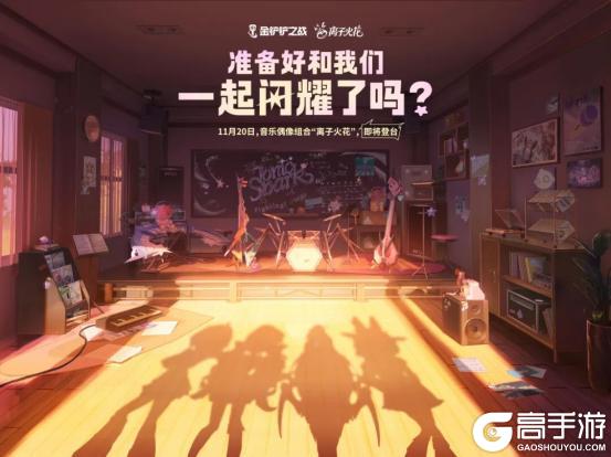 《金铲铲之战》「离子火花」音乐偶像组合即将登场！一起奔向梦想的舞台！