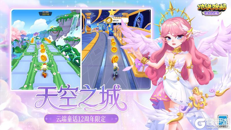 《地铁跑酷》【版本更新】周年限定，邀你开启云端跑酷