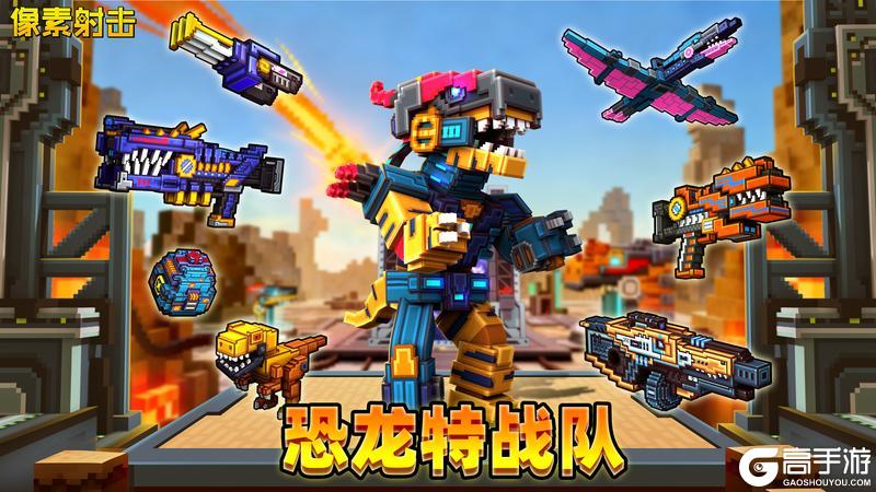 《像素射击》咆哮警报！机械恐龙时代即将降临！