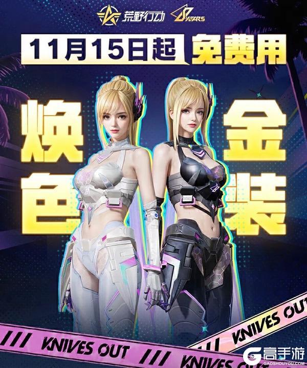《荒野行动》8周年庆福利第二弹：焕色金装、金枪券、金装券...通通白送？！