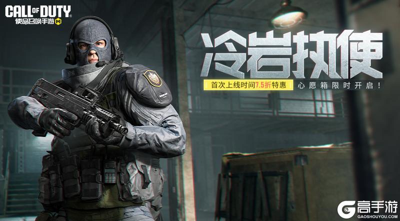 《使命召唤手游》这次，绝对够硬！冷岩执使心愿箱强势来袭
