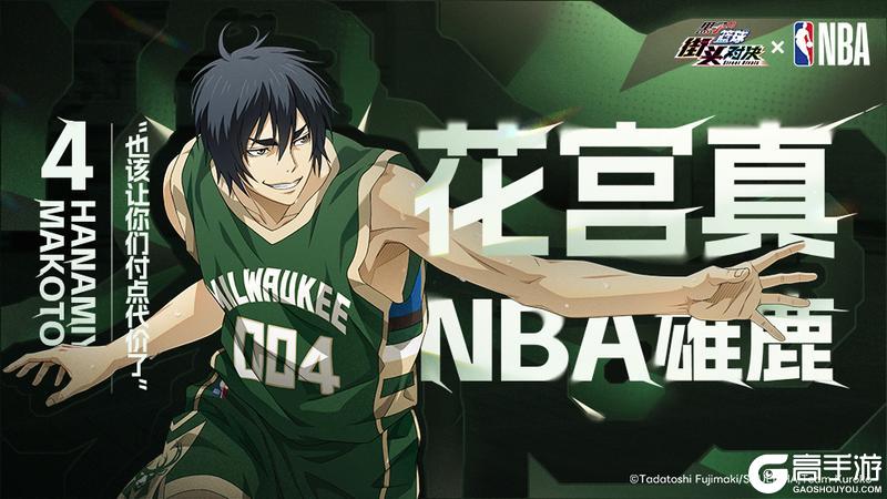 《黑子的篮球：街头对决》花宫真 | NBA雄鹿联动皮肤即将登场！