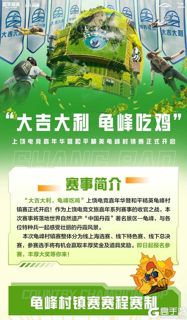 《和平精英》11月15日上饶龟峰村镇赛火热开赛，丰厚赛事奖励等你来拿！