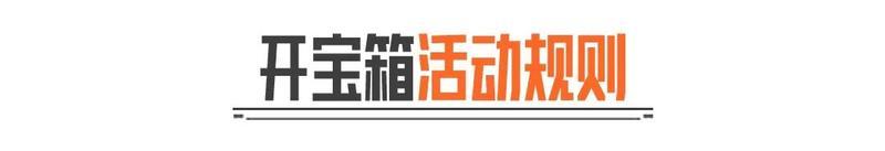 《暗区突围》看直播 开宝箱丨80抽机会,参与得双大金!