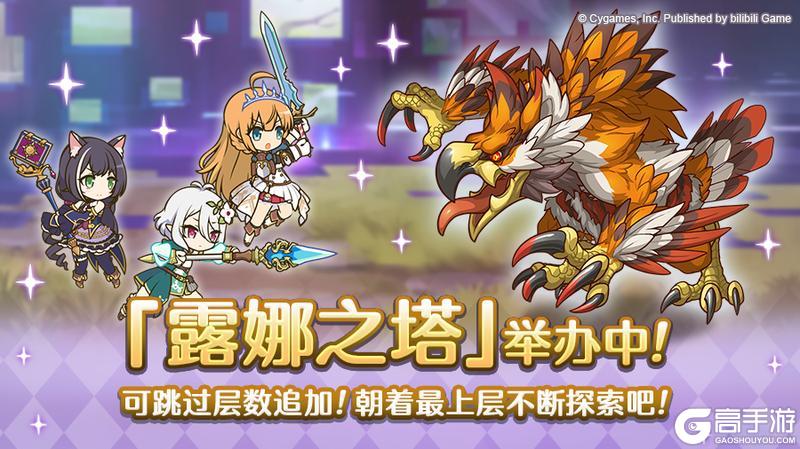 《公主连结》高难度关卡「露娜之塔」正式开启！