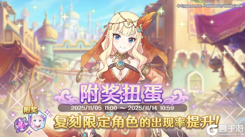 《公主连结》1103复刻限定角色附奖扭蛋开展预告