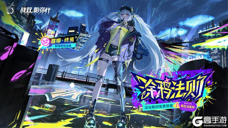 《战双帕弥什》【露娜·终焉 新增特效涂装 | 涂鸦法则】